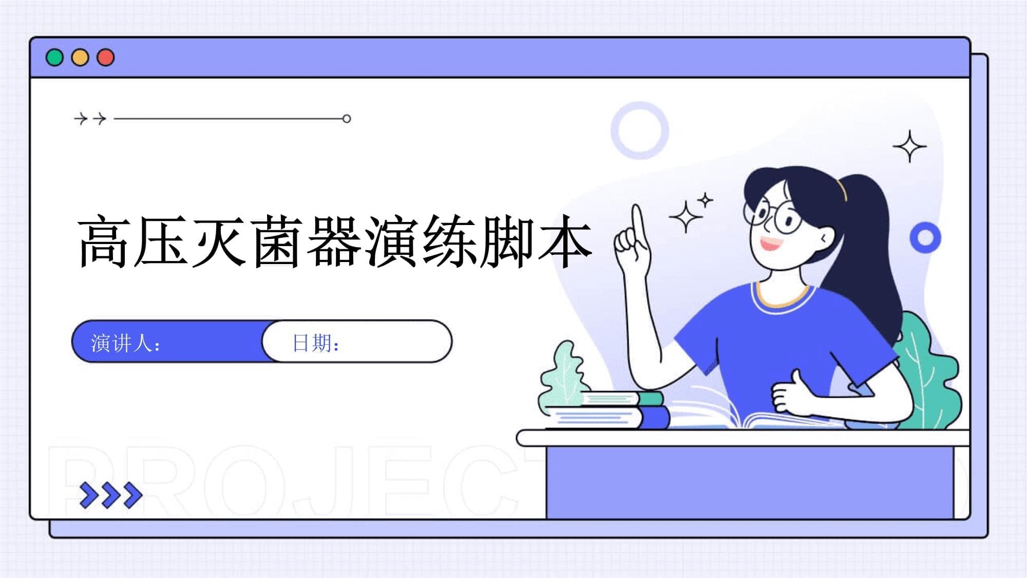高压灭菌器演练脚本