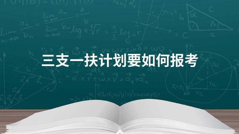 三支一扶计划要如何报考