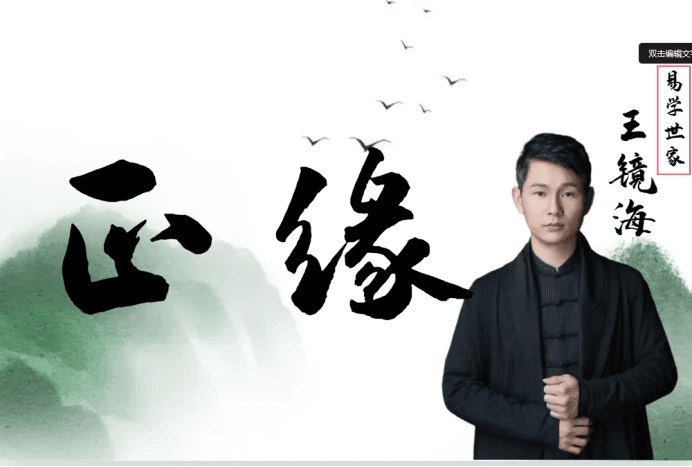 易学大师王镜海教你如何判断正缘