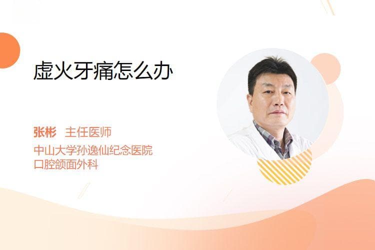 虚火牙痛怎么办