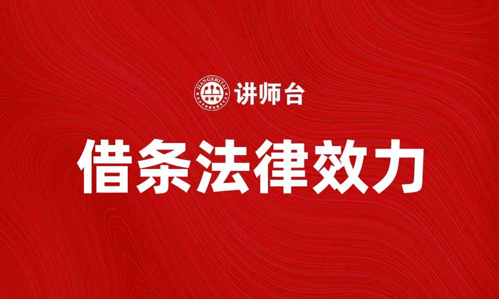 借条如何写才合法有效，避免纠纷秘诀大公开