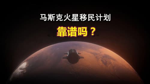 马斯克豪言20年内在火星上建移民城：这是人类壮举还是资本游戏？