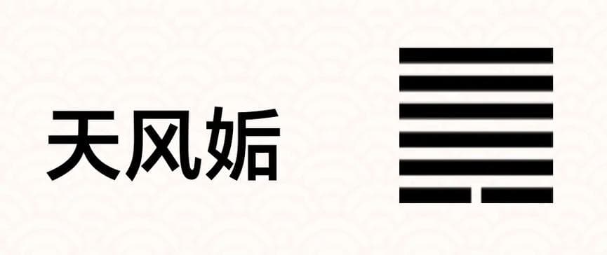 天风姤，和谐之卦，阴阳相合。