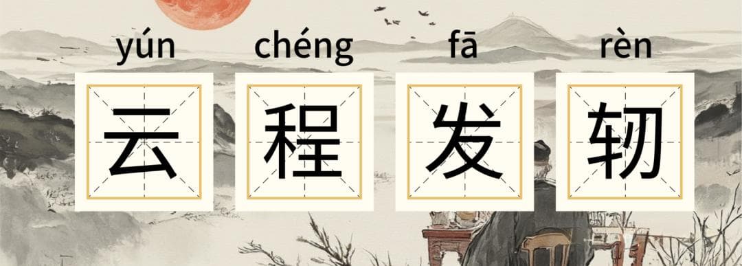 “云程发轫”：从《离骚》到玄奘西行的事业开端