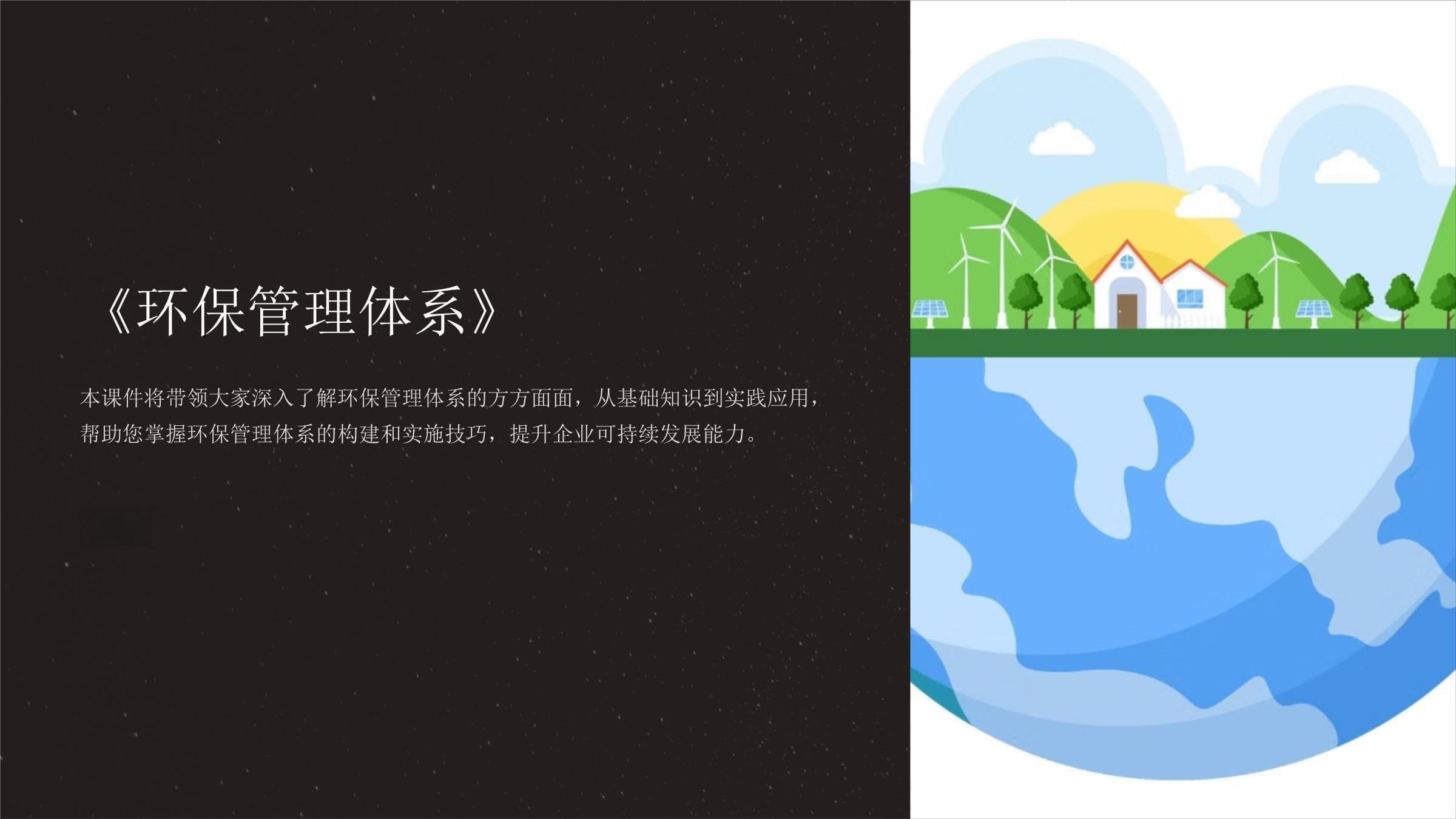 环保管理体系：构建与实施指南