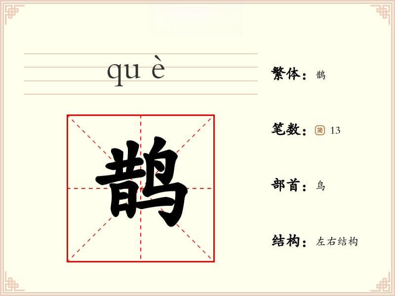 【鹊】的拼音、怎么读