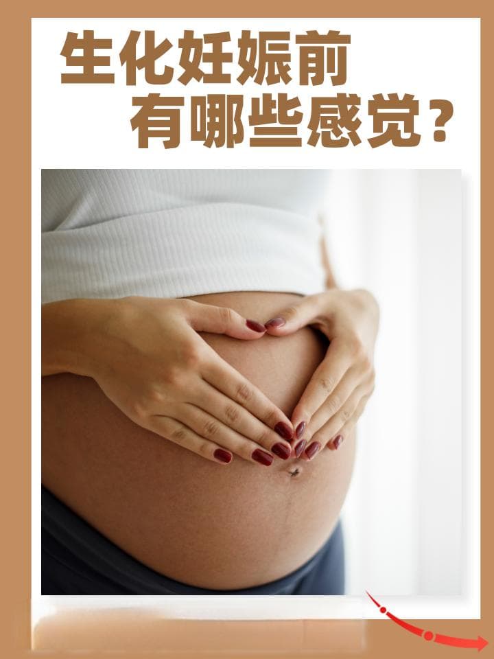 生化妊娠前有哪些感觉？看看你有没这些感觉