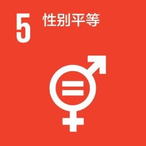 联合国可持续发展目标（SDGs）目标之一：性别平等