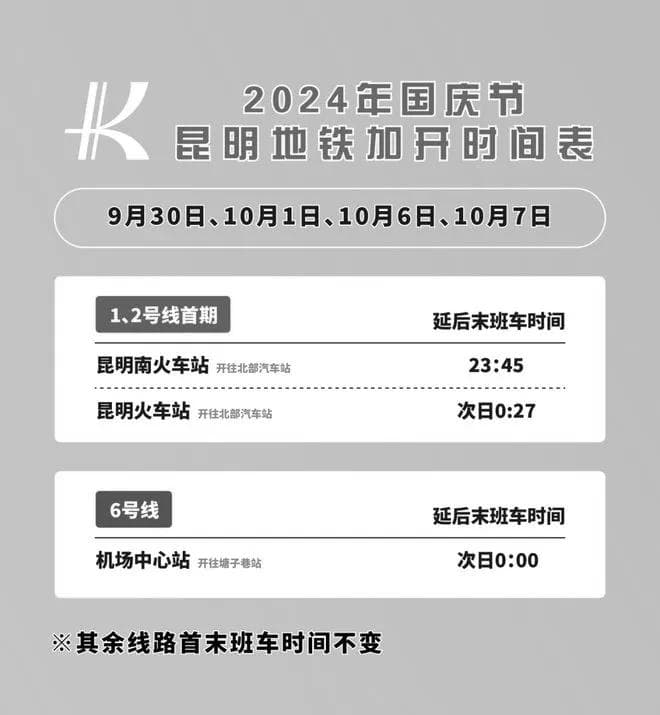 昆明地铁1号线国庆延时运营攻略
