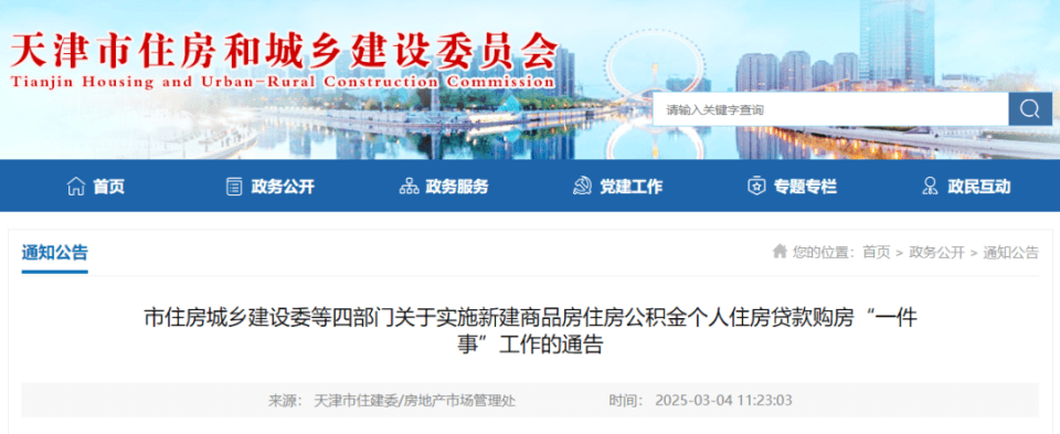 天津上线公积金贷款购房“一件事”系统，实现“一网通办”