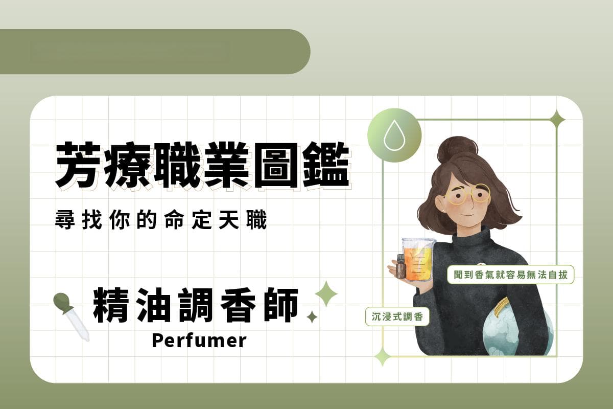 芳療職業圖鑑②⏤調香師