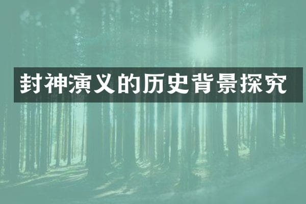 《封神演义》的历史背景探究