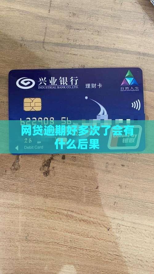 网贷逾期不只是罚息：七大后果及应对指南