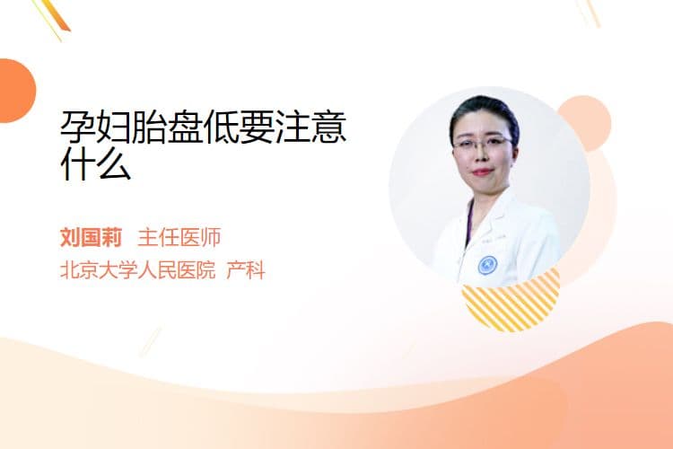 孕妇胎盘低要注意什么