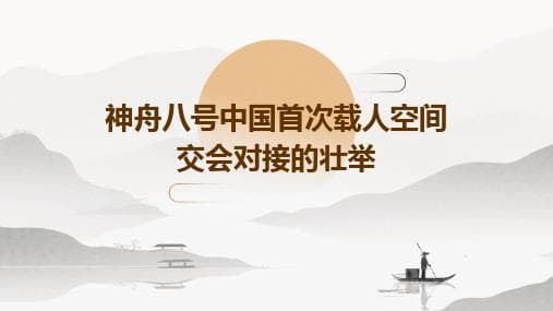 神舟八号与天宫一号对接：中国航天史上的重大突破