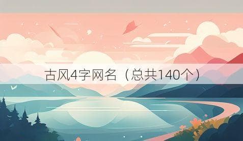 古风4字网名（总共140个）