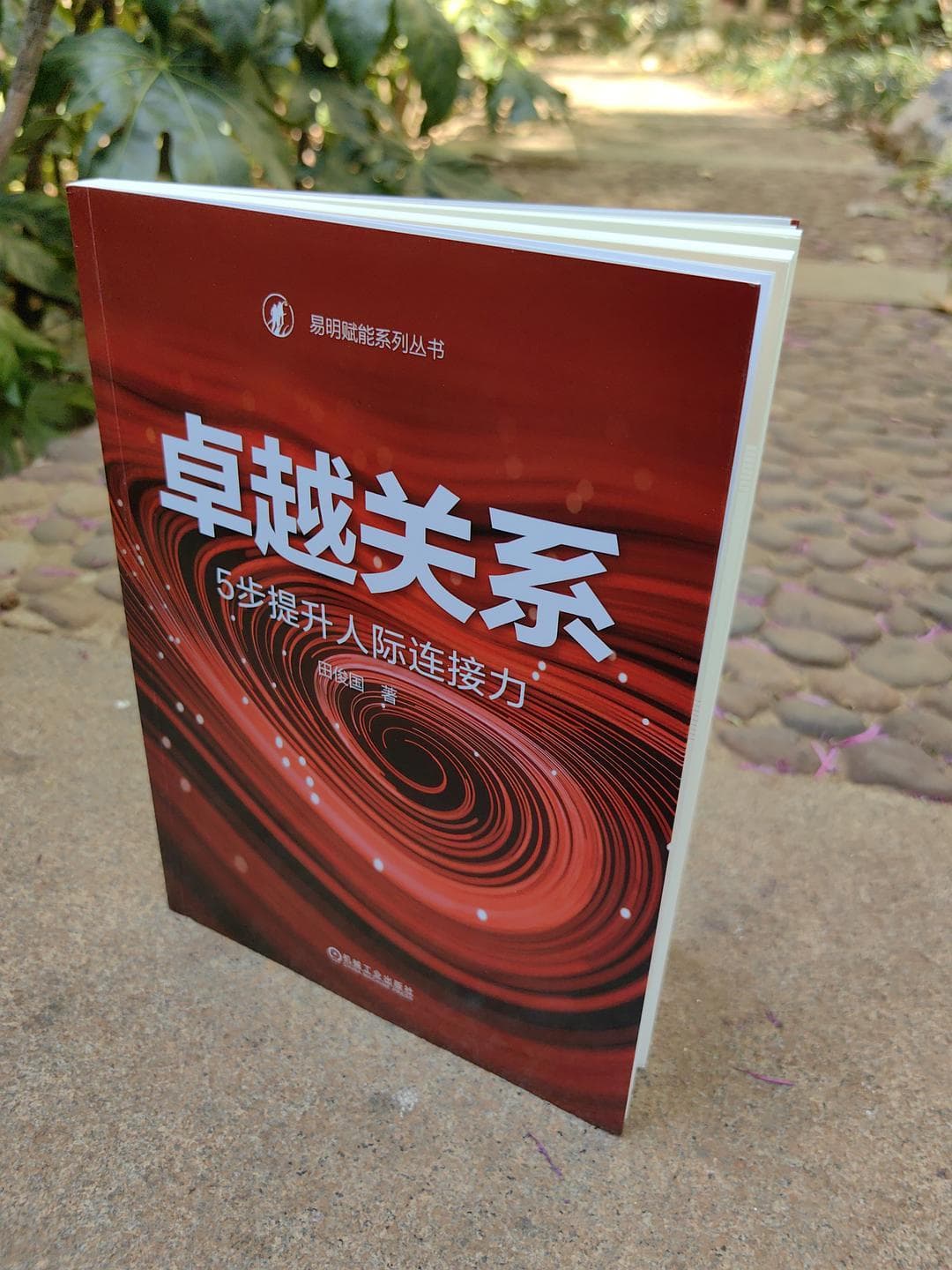 处理好人际关系并不难，这本书给出了参考答案