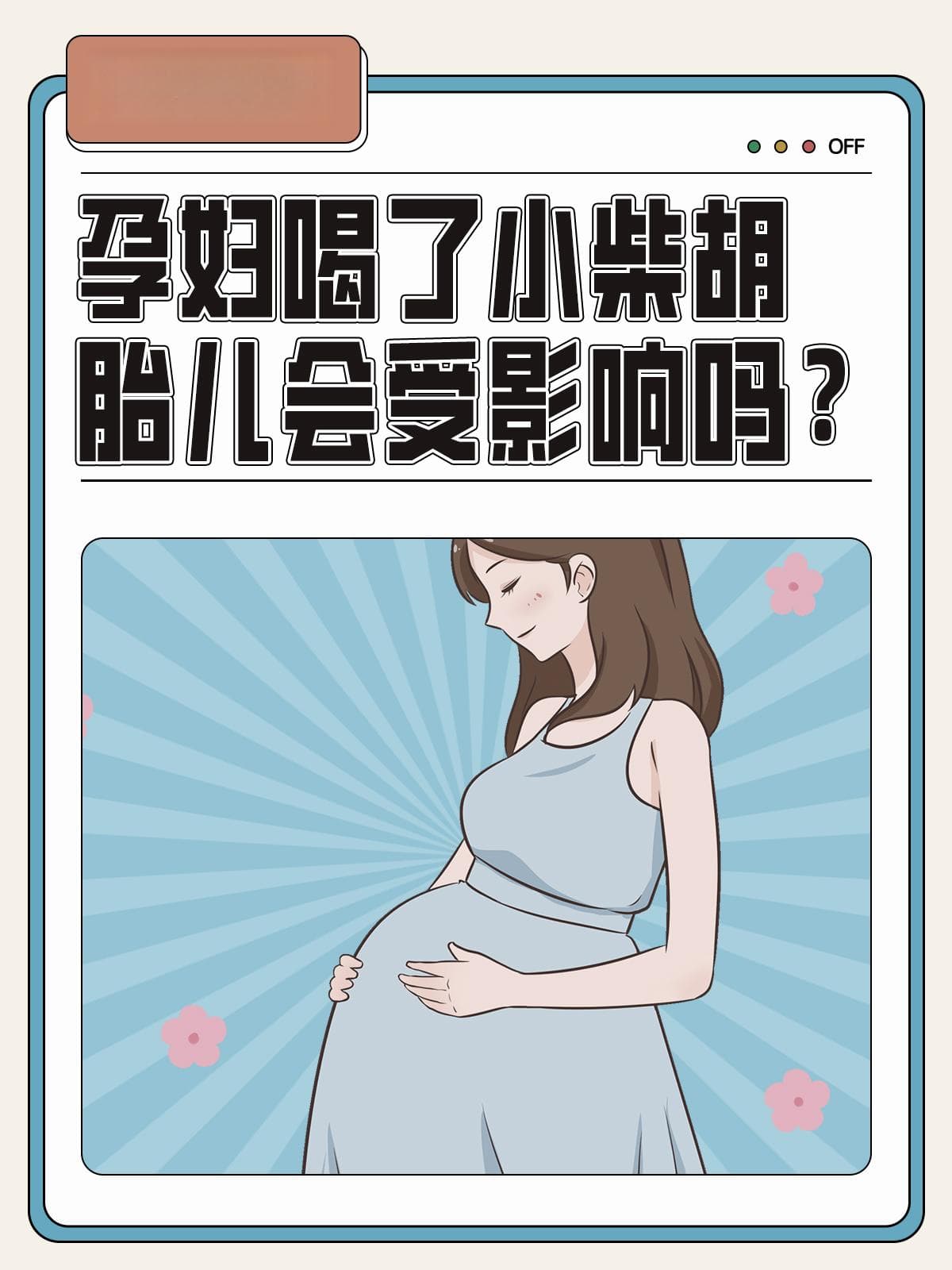 小柴胡颗粒孕期慎用，医生推荐这些替代方案