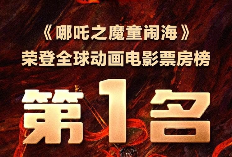 中国影史票房TOP20：哪吒2断层领跑，票房已超过第二名+第三名