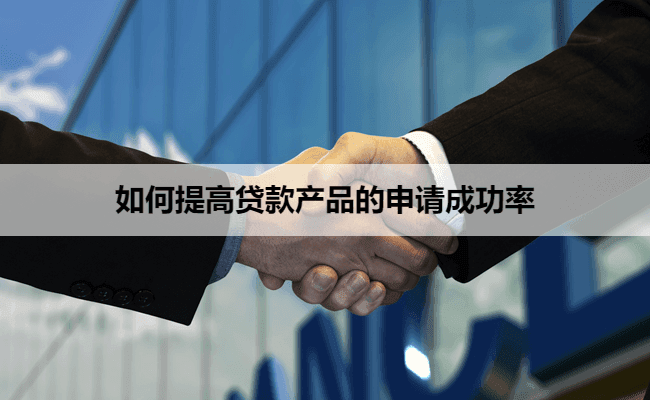 如何提高贷款产品的申请成功率