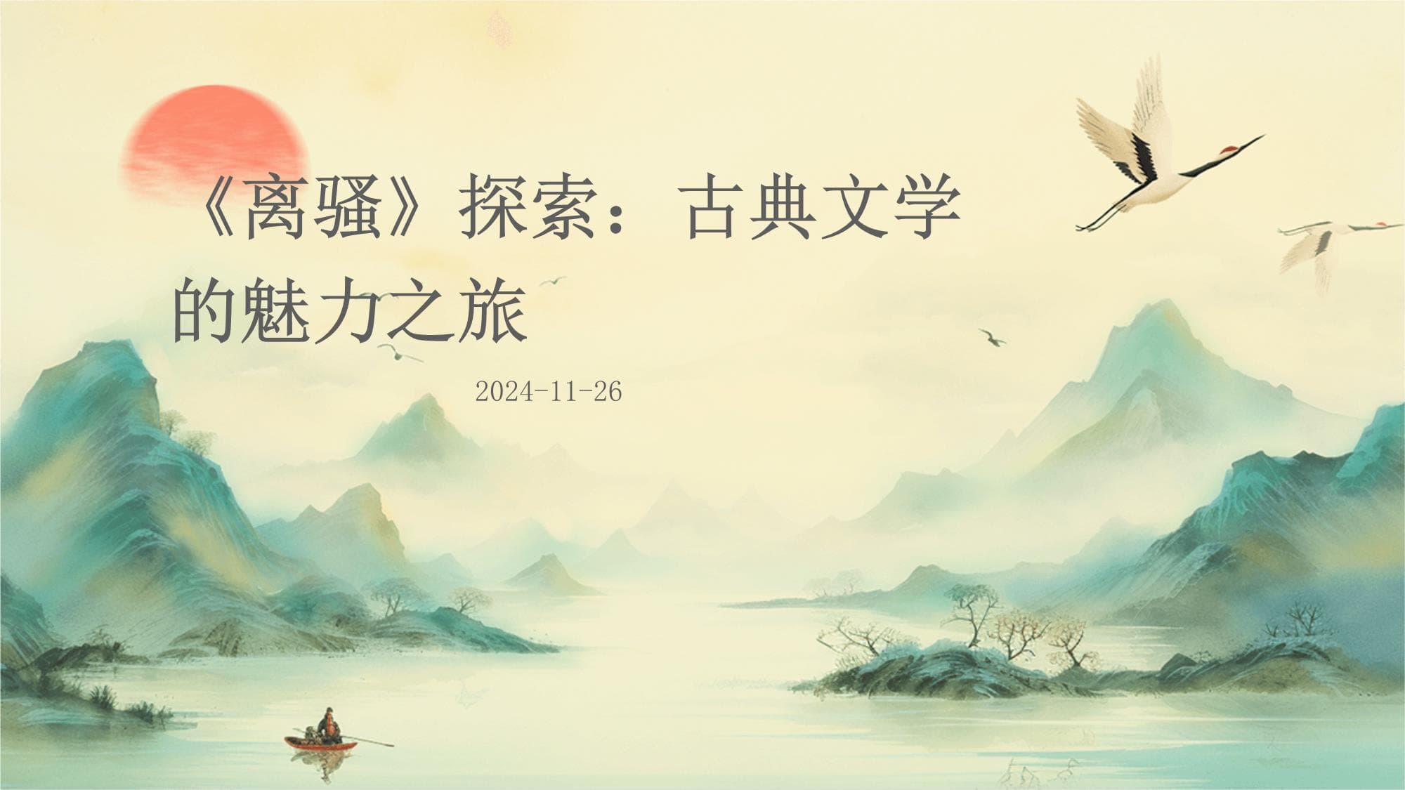 《离骚》探索：古典文学的魅力之旅