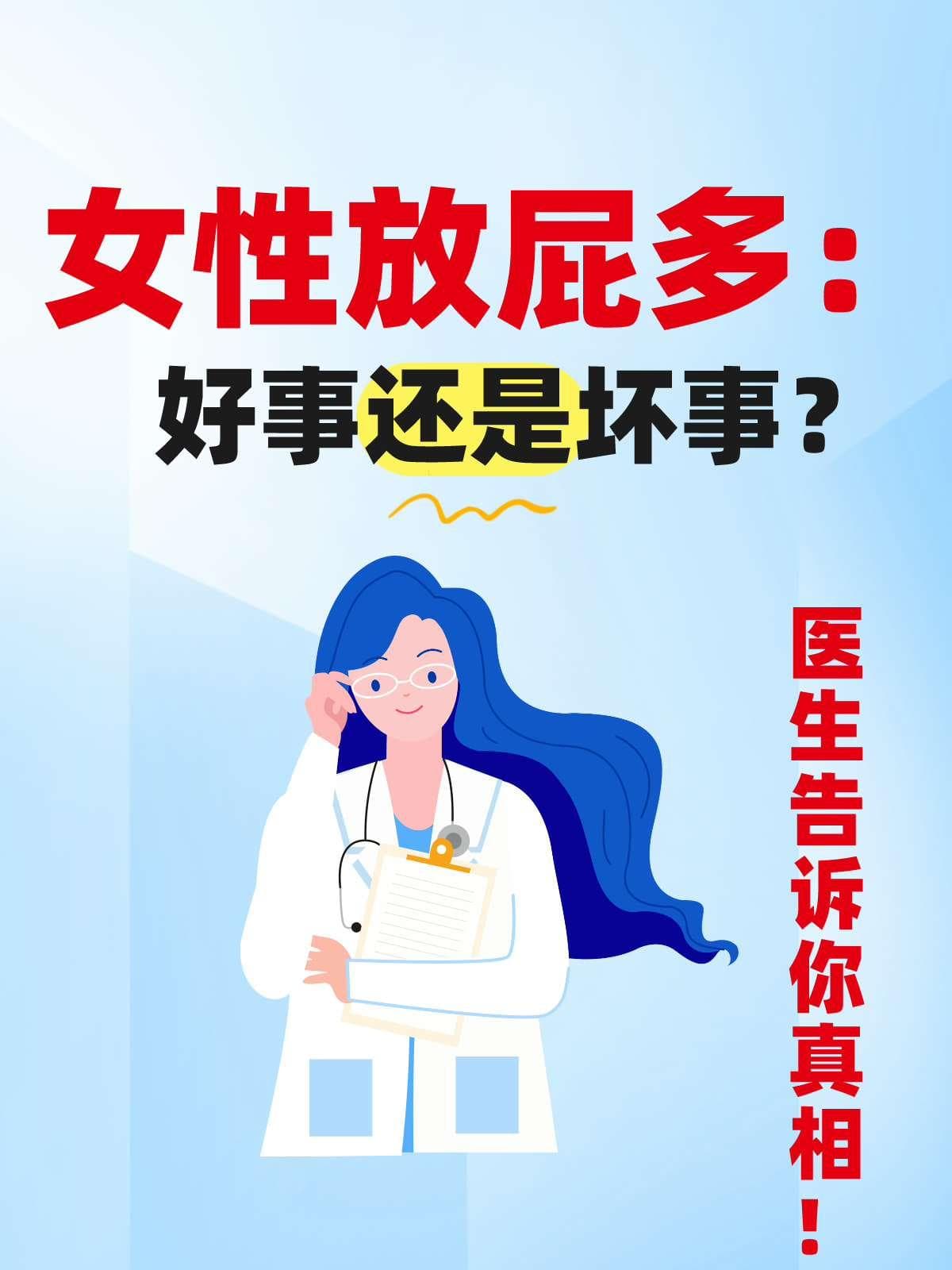 女性放屁多：好事还是坏事？医生告诉你真相