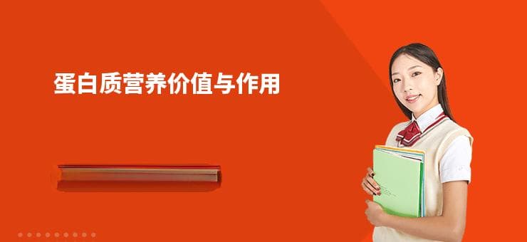 蛋白质营养价值与作用
