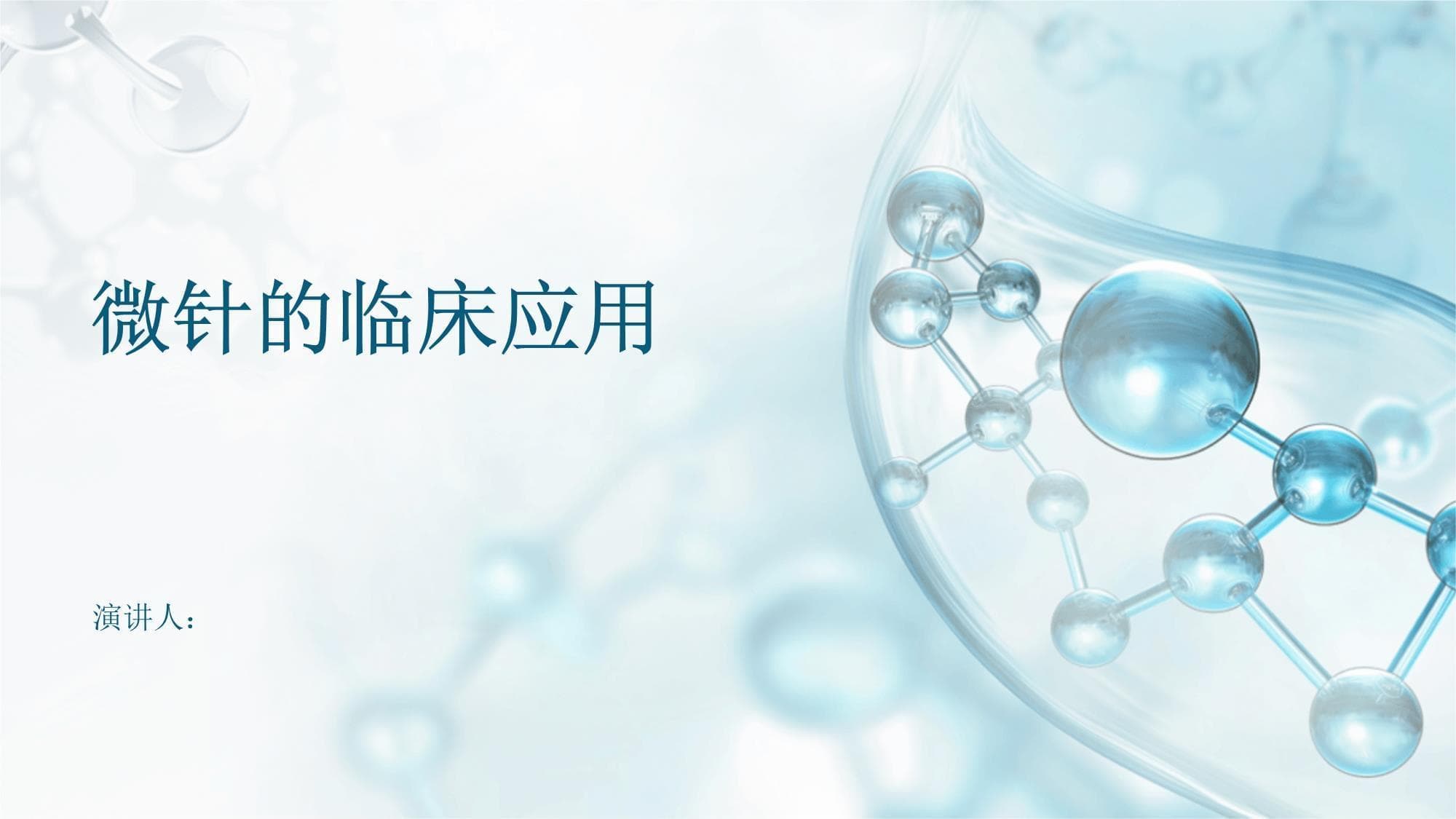微针的临床应用