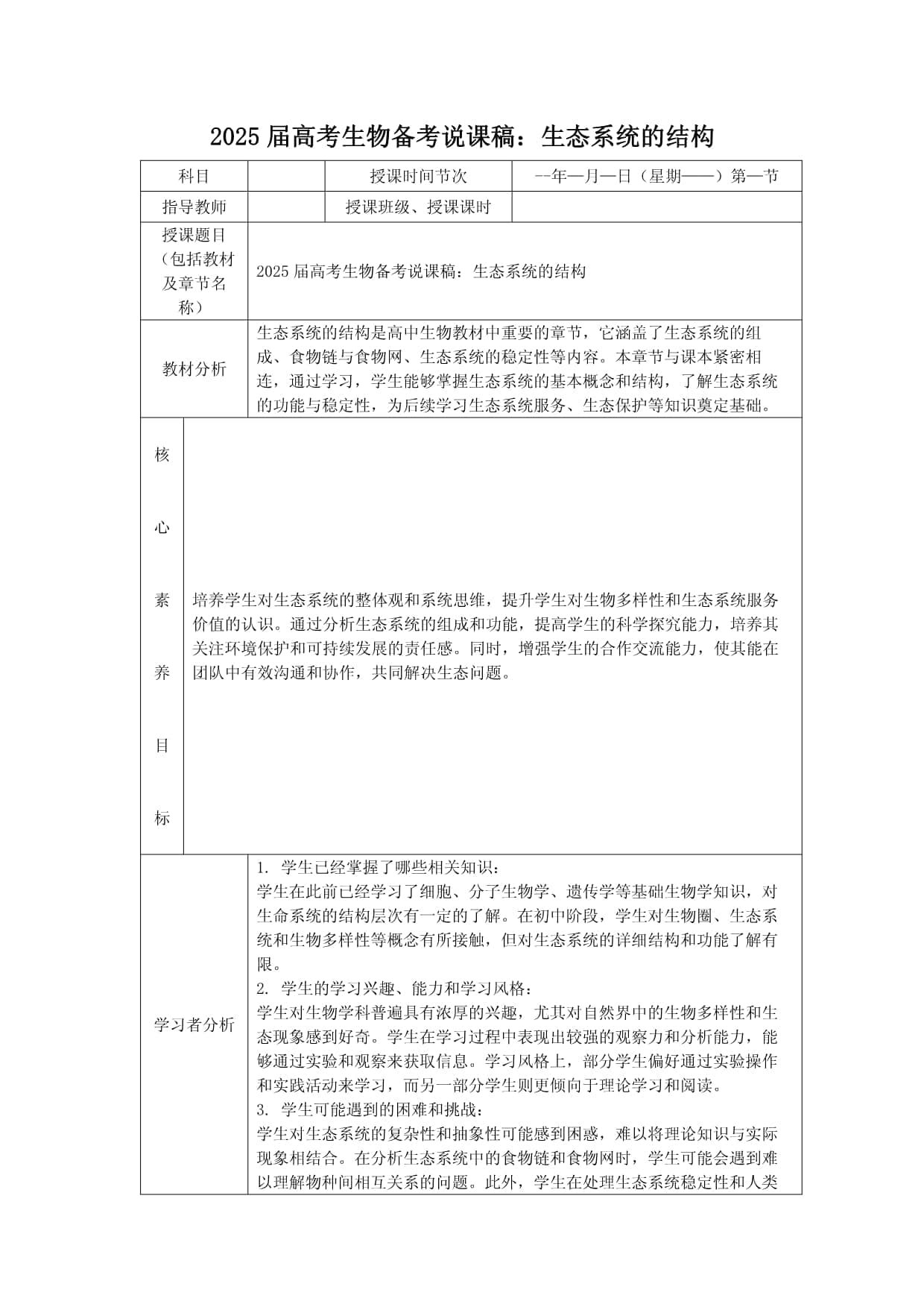 2025届高考生物备考说课稿：生态系统的结构