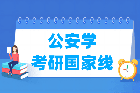 历年公安学考研国家线汇总（2017-2025年）