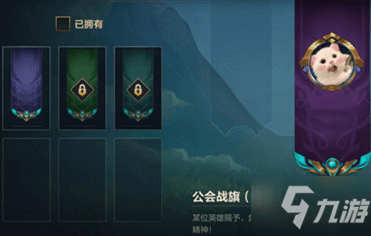 LOL手游公会旗帜怎么获得 公会旗帜获取攻略