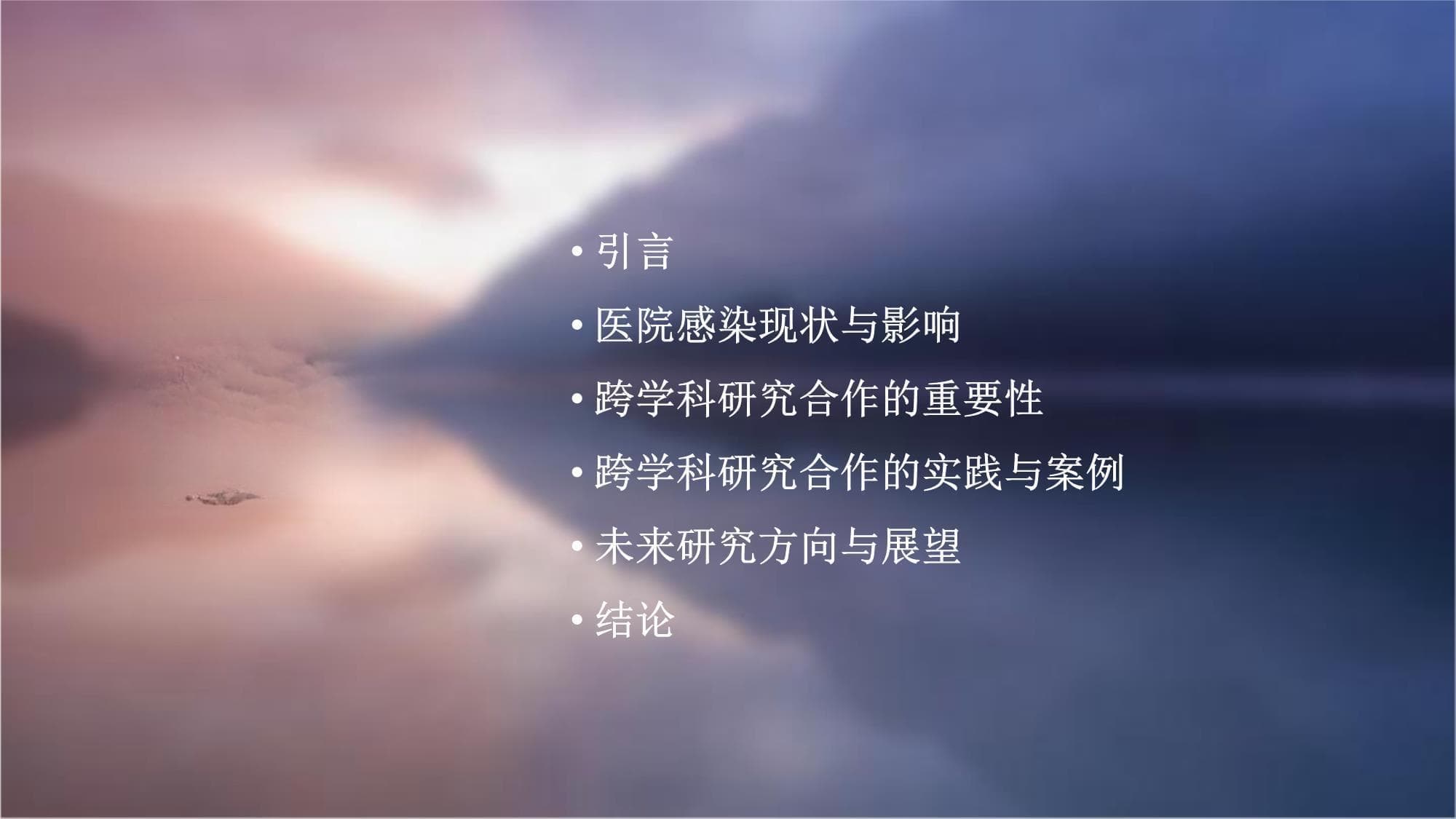 医院感染的跨学科研究合作