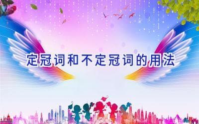 定冠词和不定冠词的用法详解