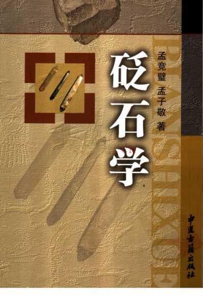 砭石学：传统疗法的现代应用与未来展望
