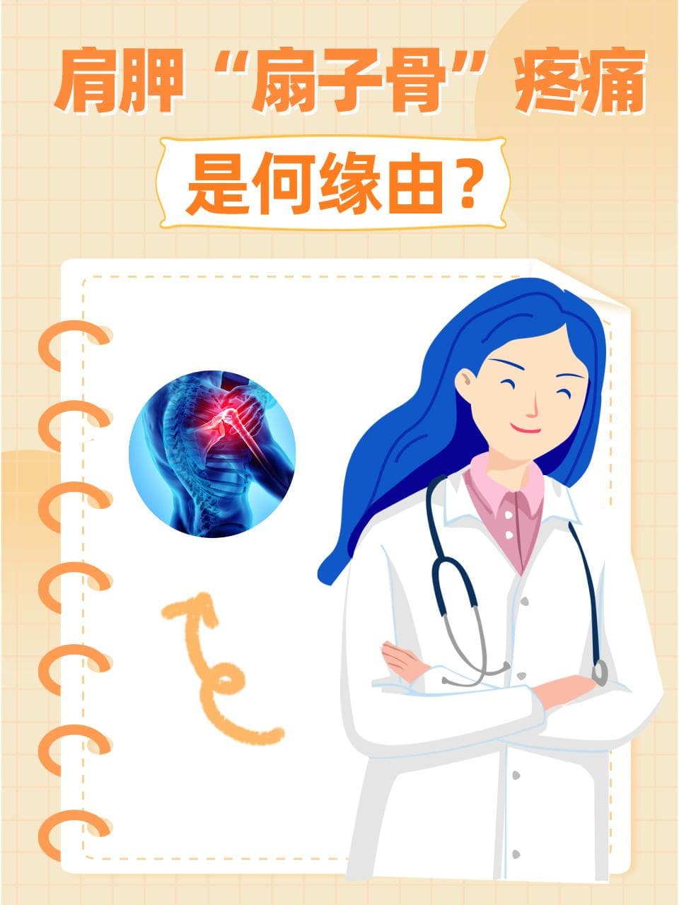 肩胛“扇子骨”疼痛，是何缘由？