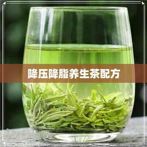 降压降脂养生茶配方大全：12款经典茶饮及功效详解