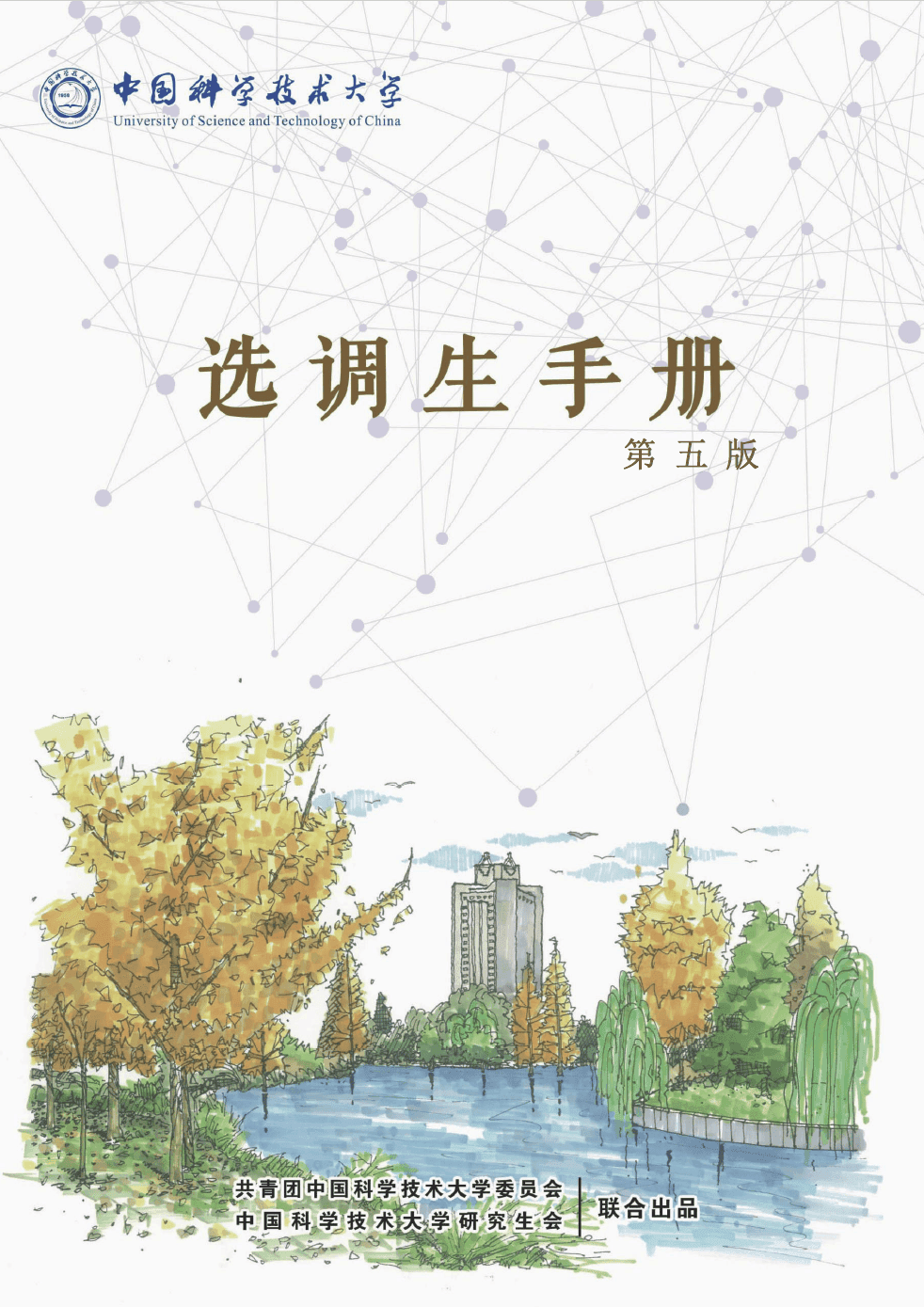 《中国科大选调生手册（第五版）》来啦！