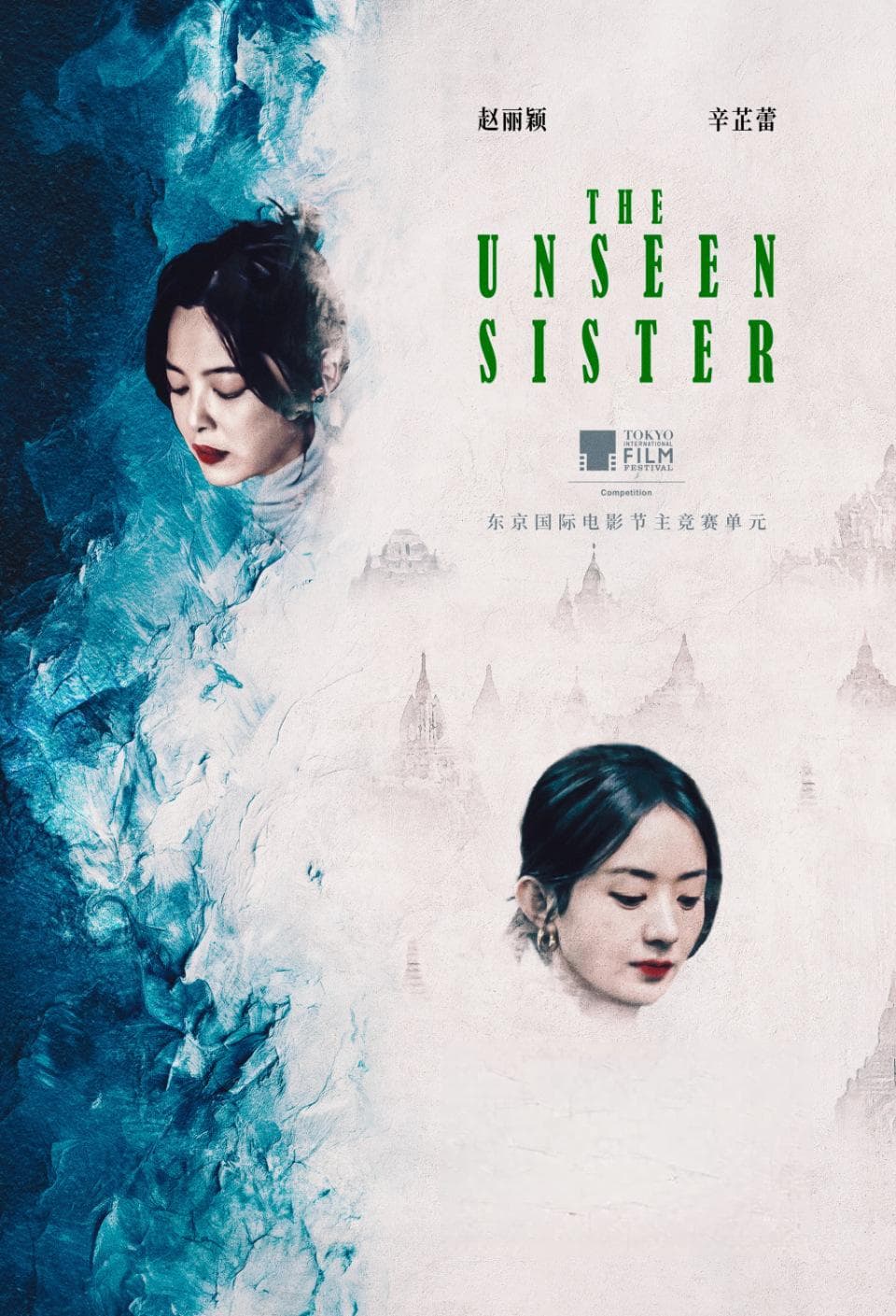 赵丽颖首获金鸡提名后推新作，与辛芷蕾共演姐妹情仇