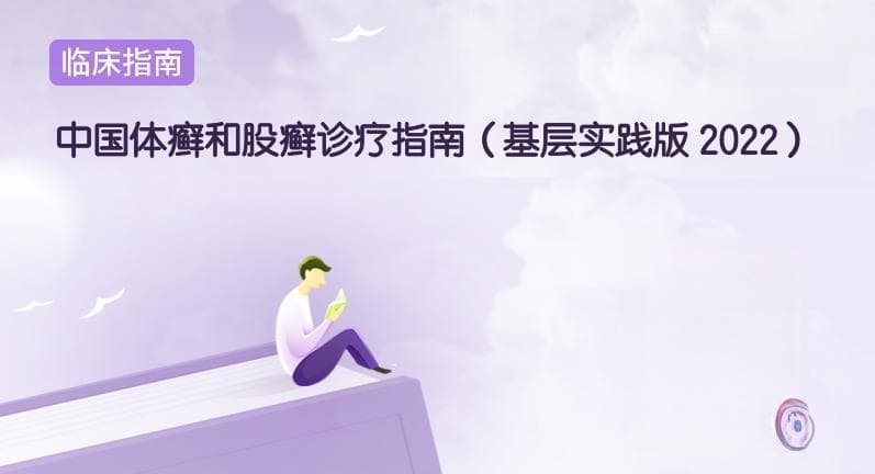 名医不治癣，治癣就丢脸？最新指南建议体癣和股癣这样用药