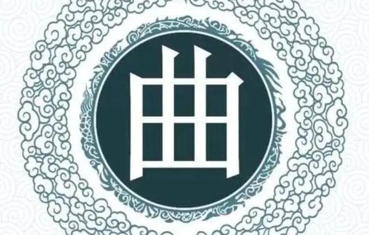 宋朝传统版《百家姓》，第206名，“曲姓”的起源和历史，你知道吗？