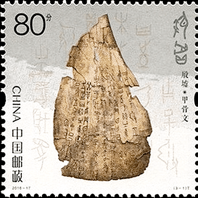 赏邮票话中医：龙骨与汉字