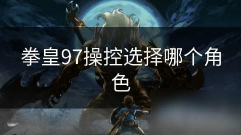 拳皇97操控选择哪个角色