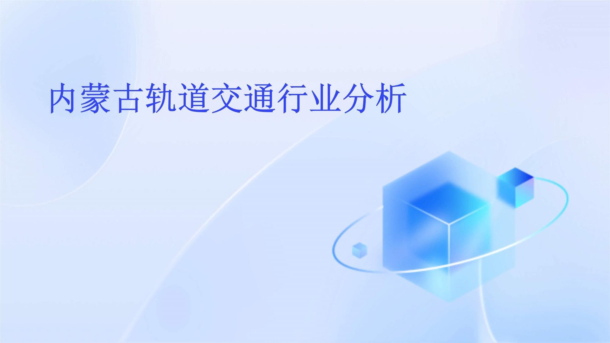 内蒙古轨道交通行业分析