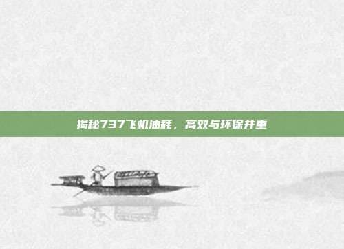 揭秘737飞机油耗，高效与环保并重