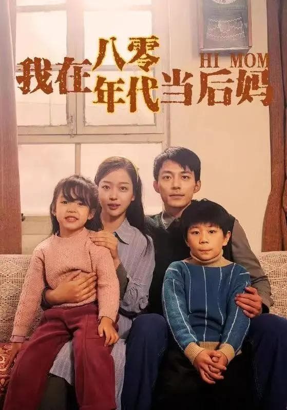 《我在八零年代当后妈》：为什么“咪蒙体”这么让人上头？