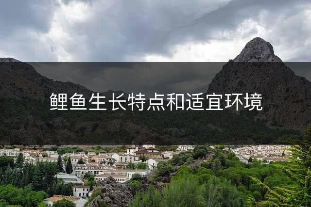 鲤鱼生长特点和适宜环境