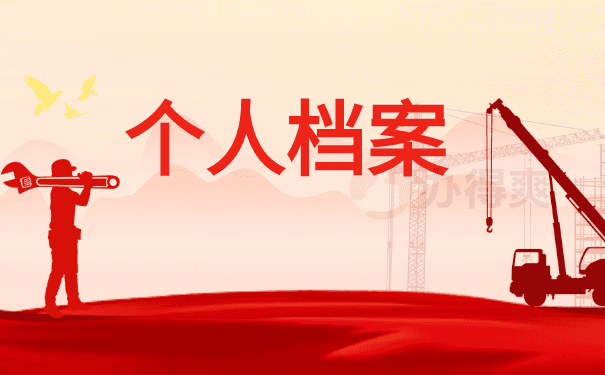 个人档案在自己手里面对异地落户,落户为什么会需要档案？