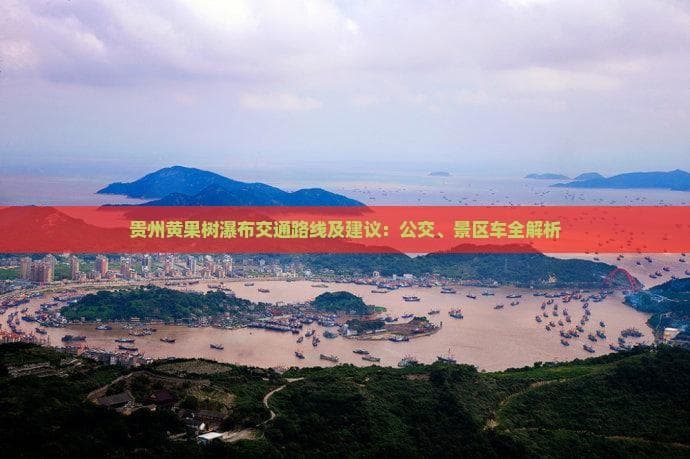 贵州黄果树瀑布交通路线及建议：公交、景区车全解析