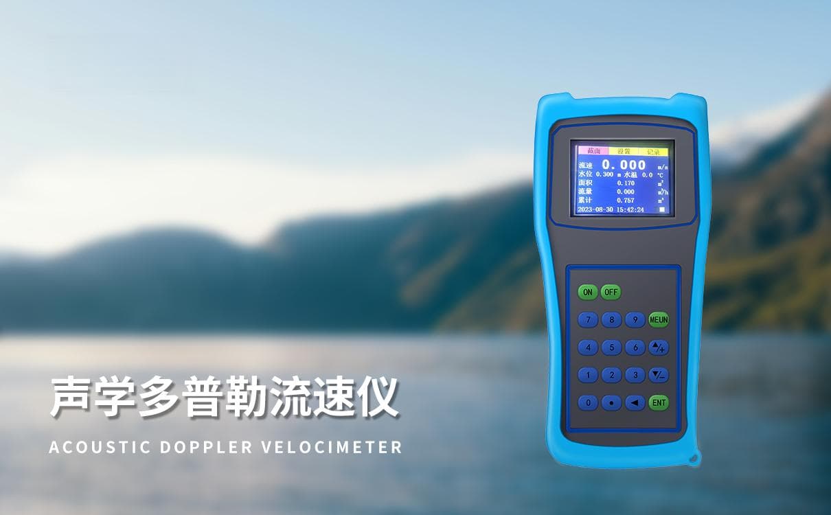 灵活便捷：声学多普勒剖面流速仪的技术优势