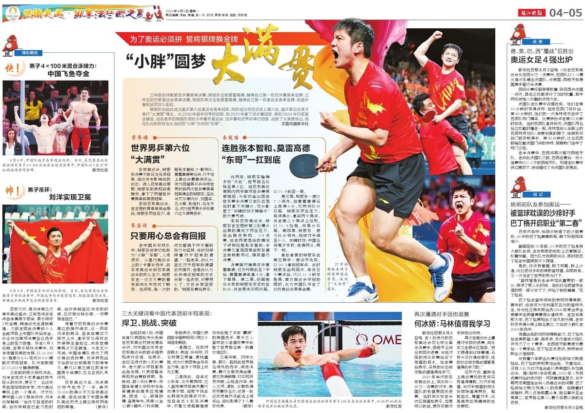 “小胖”圆梦大满贯，“飞鱼”夺金创历史